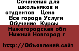 Сочинения для школьников и студентов › Цена ­ 500 - Все города Услуги » Обучение. Курсы   . Нижегородская обл.,Нижний Новгород г.